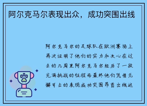 阿尔克马尔表现出众，成功突围出线