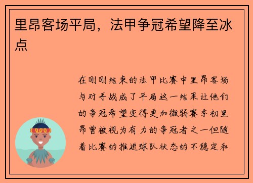 里昂客场平局，法甲争冠希望降至冰点