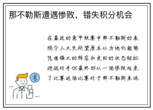 那不勒斯遭遇惨败，错失积分机会