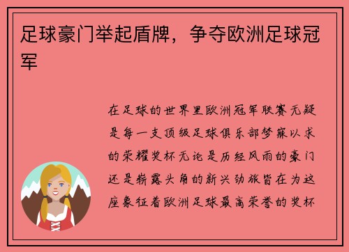 足球豪门举起盾牌，争夺欧洲足球冠军