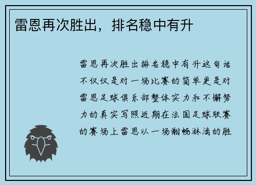 雷恩再次胜出，排名稳中有升
