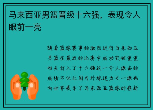 马来西亚男篮晋级十六强，表现令人眼前一亮