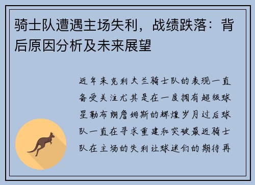 骑士队遭遇主场失利，战绩跌落：背后原因分析及未来展望