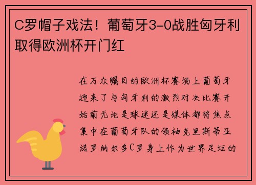 C罗帽子戏法！葡萄牙3-0战胜匈牙利取得欧洲杯开门红
