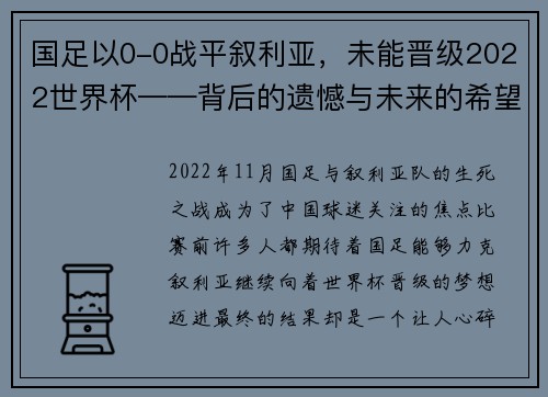国足以0-0战平叙利亚，未能晋级2022世界杯——背后的遗憾与未来的希望
