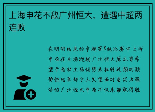 上海申花不敌广州恒大,遭遇中超两连败 上海申花不敌广州恒大,遭遇中超两连败