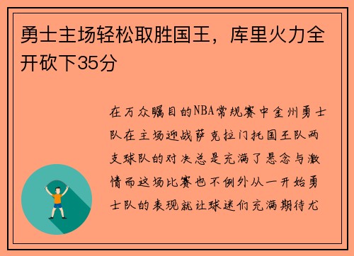 勇士主场轻松取胜国王,库里火力全开砍下35分 勇士主场轻松取胜国王,库里火力全开砍下35分