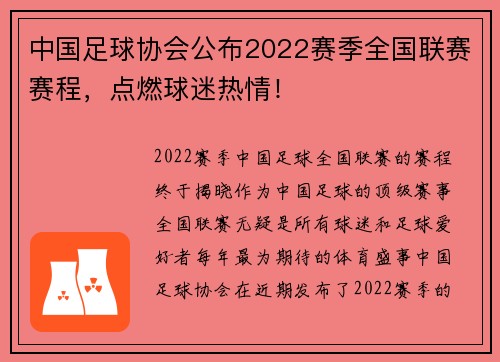 中国足球协会公布2022赛季全国联赛赛程,点燃球迷热情! 中国足球协会公布2022赛季全国联赛赛程,点燃球迷热情!