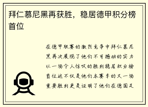 拜仁慕尼黑再获胜，稳居德甲积分榜首位