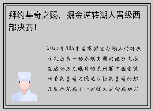拜约基奇之赐，掘金逆转湖人晋级西部决赛！