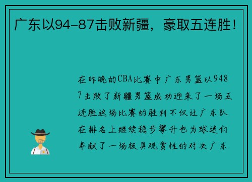 广东以94-87击败新疆，豪取五连胜！