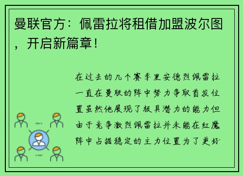 曼联官方：佩雷拉将租借加盟波尔图，开启新篇章！