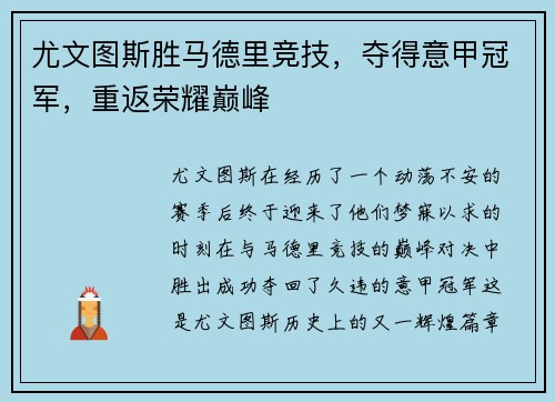 尤文图斯胜马德里竞技，夺得意甲冠军，重返荣耀巅峰