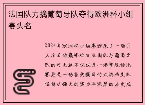 法国队力擒葡萄牙队夺得欧洲杯小组赛头名