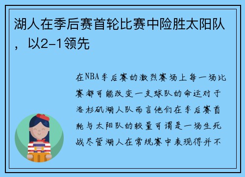 湖人在季后赛首轮比赛中险胜太阳队，以2-1领先