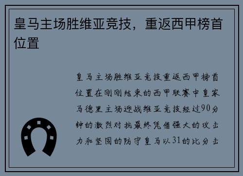 皇马主场胜维亚竞技，重返西甲榜首位置