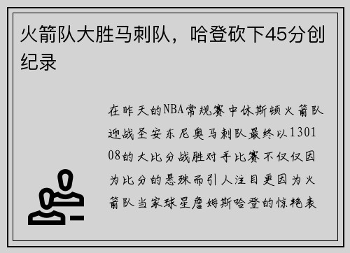 火箭队大胜马刺队，哈登砍下45分创纪录