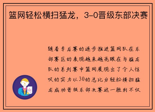 篮网轻松横扫猛龙，3-0晋级东部决赛
