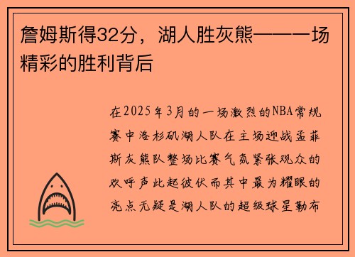 詹姆斯得32分，湖人胜灰熊——一场精彩的胜利背后