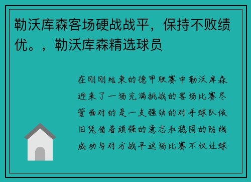 勒沃库森客场硬战战平，保持不败绩优。，勒沃库森精选球员