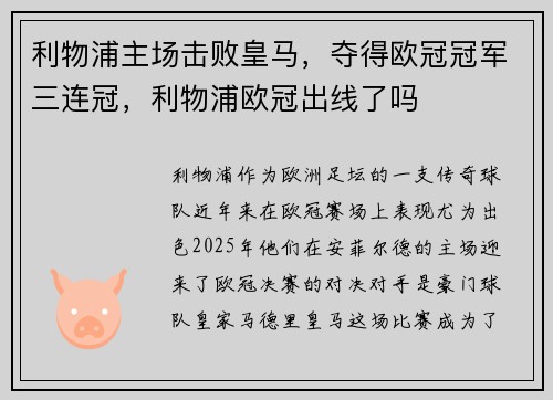 利物浦主场击败皇马，夺得欧冠冠军三连冠，利物浦欧冠出线了吗
