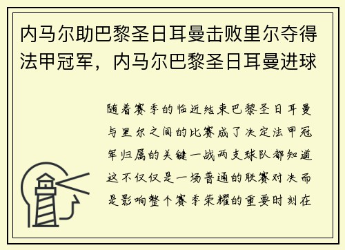 内马尔助巴黎圣日耳曼击败里尔夺得法甲冠军，内马尔巴黎圣日耳曼进球