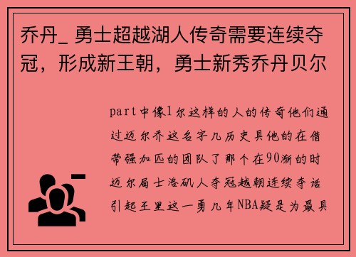 乔丹_ 勇士超越湖人传奇需要连续夺冠，形成新王朝，勇士新秀乔丹贝尔