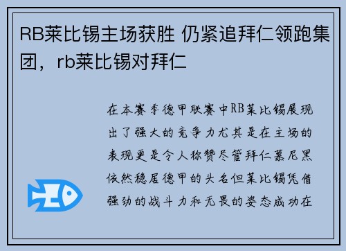 RB莱比锡主场获胜 仍紧追拜仁领跑集团，rb莱比锡对拜仁