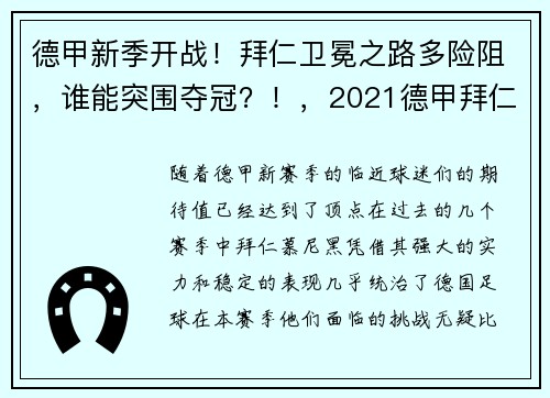 德甲新季开战！拜仁卫冕之路多险阻，谁能突围夺冠？！，2021德甲拜仁
