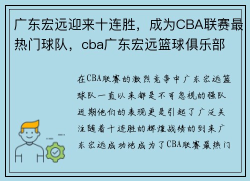 广东宏远迎来十连胜，成为CBA联赛最热门球队，cba广东宏远篮球俱乐部