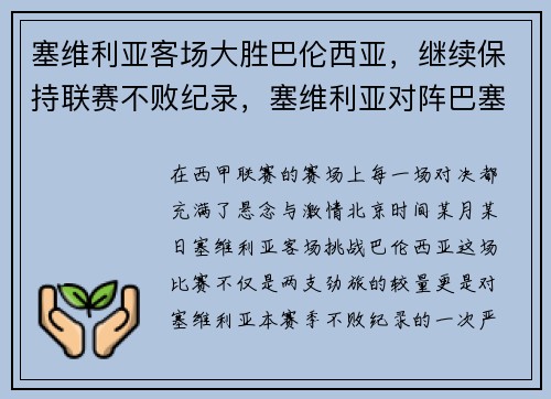 塞维利亚客场大胜巴伦西亚，继续保持联赛不败纪录，塞维利亚对阵巴塞罗那