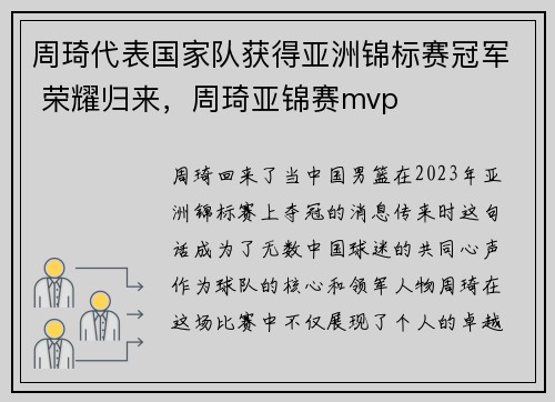 周琦代表国家队获得亚洲锦标赛冠军 荣耀归来，周琦亚锦赛mvp