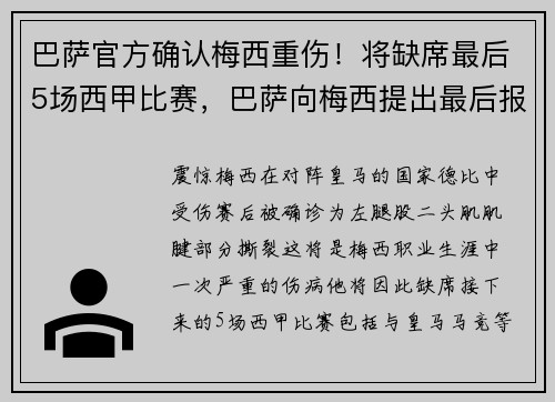 巴萨官方确认梅西重伤！将缺席最后5场西甲比赛，巴萨向梅西提出最后报价