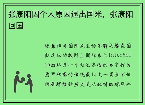 张康阳因个人原因退出国米，张康阳回国
