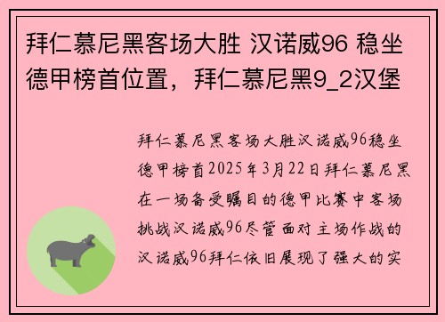 拜仁慕尼黑客场大胜 汉诺威96 稳坐德甲榜首位置，拜仁慕尼黑9_2汉堡