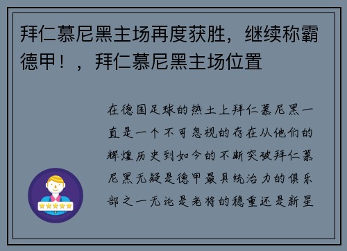 拜仁慕尼黑主场再度获胜，继续称霸德甲！，拜仁慕尼黑主场位置