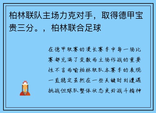 柏林联队主场力克对手，取得德甲宝贵三分。，柏林联合足球
