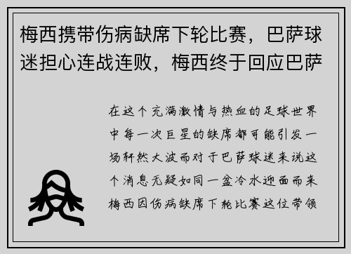 梅西携带伤病缺席下轮比赛，巴萨球迷担心连战连败，梅西终于回应巴萨