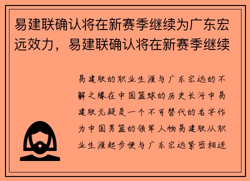 易建联确认将在新赛季继续为广东宏远效力，易建联确认将在新赛季继续为广东宏远效力的球员