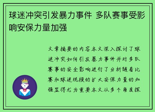 球迷冲突引发暴力事件 多队赛事受影响安保力量加强