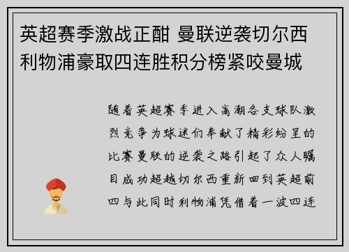 英超赛季激战正酣 曼联逆袭切尔西 利物浦豪取四连胜积分榜紧咬曼城