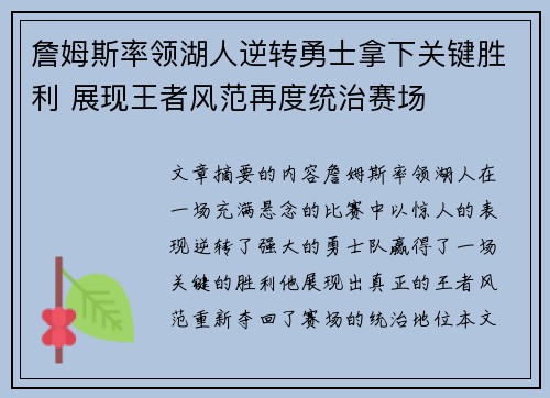 詹姆斯率领湖人逆转勇士拿下关键胜利 展现王者风范再度统治赛场