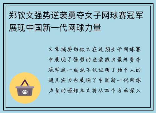 郑钦文强势逆袭勇夺女子网球赛冠军展现中国新一代网球力量