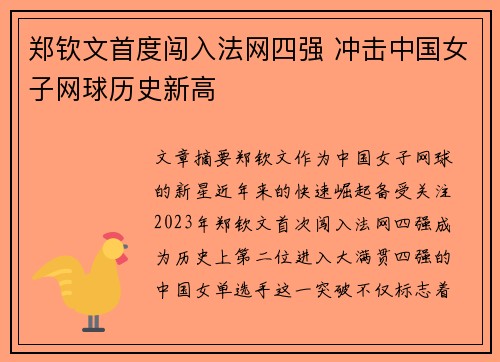郑钦文首度闯入法网四强 冲击中国女子网球历史新高