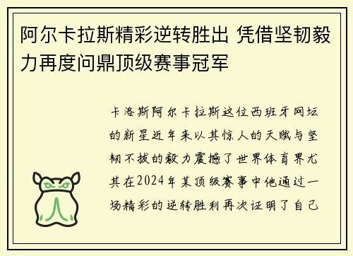 阿尔卡拉斯精彩逆转胜出 凭借坚韧毅力再度问鼎顶级赛事冠军