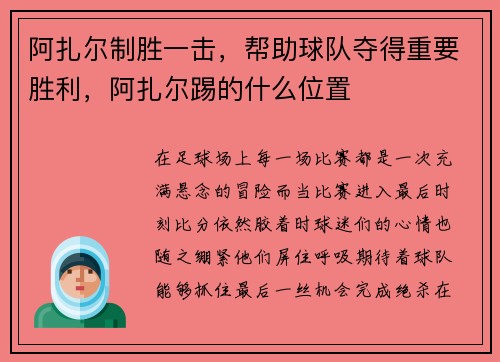 阿扎尔制胜一击，帮助球队夺得重要胜利，阿扎尔踢的什么位置
