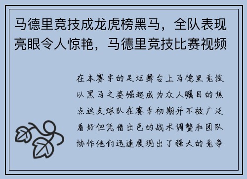 马德里竞技成龙虎榜黑马，全队表现亮眼令人惊艳，马德里竞技比赛视频