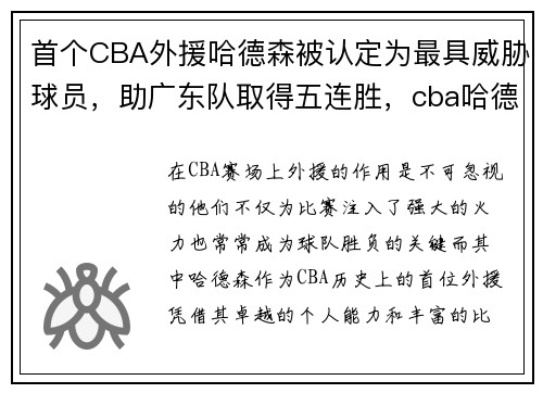 首个CBA外援哈德森被认定为最具威胁球员，助广东队取得五连胜，cba哈德森简介