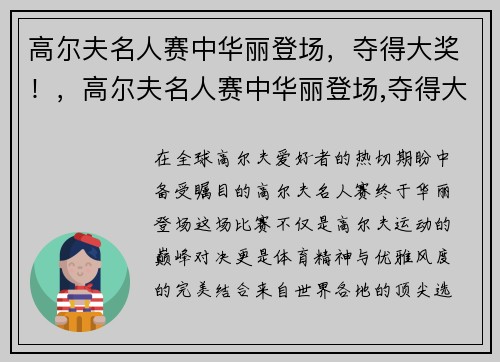 高尔夫名人赛中华丽登场，夺得大奖！，高尔夫名人赛中华丽登场,夺得大奖的是谁