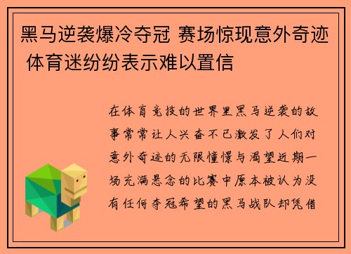 黑马逆袭爆冷夺冠 赛场惊现意外奇迹 体育迷纷纷表示难以置信